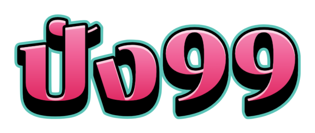ปัง99